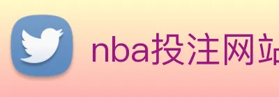 nba投注网站 Logo